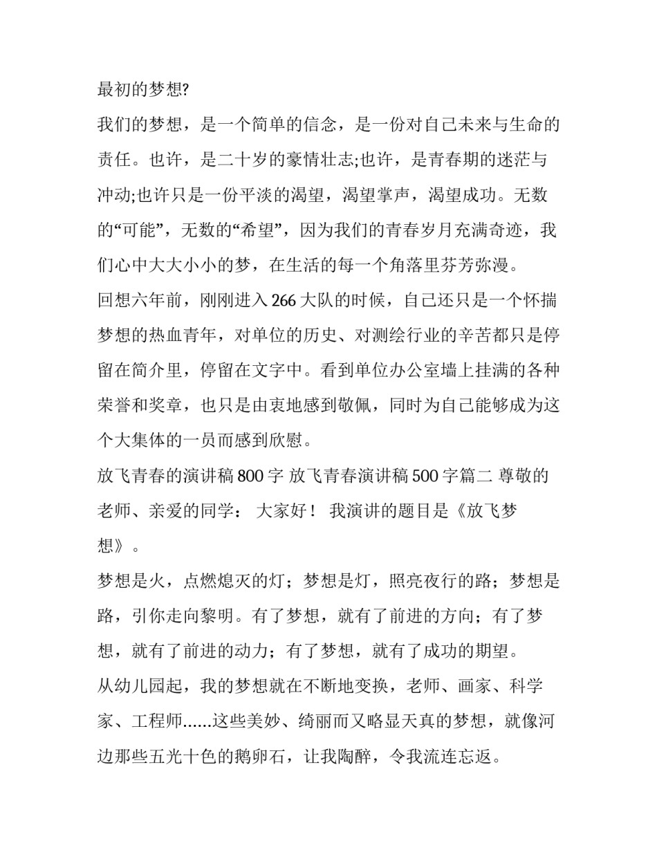 2023年放飞青春的演讲稿800字 放飞青春演讲稿500字(9篇)_第2页