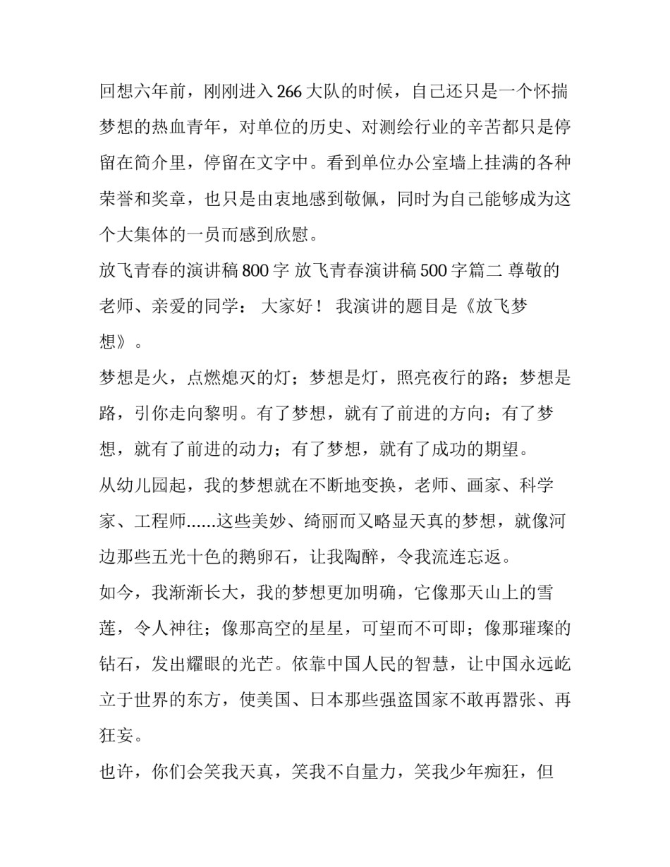 2023年放飞青春的演讲稿800字 放飞青春演讲稿500字(9篇)_第3页