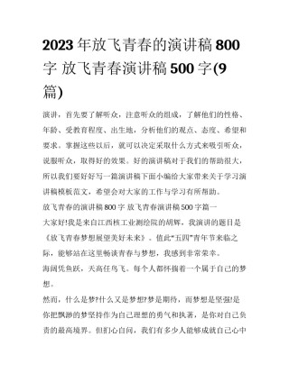 2023年放飞青春的演讲稿800字 放飞青春演讲稿500字(9篇)