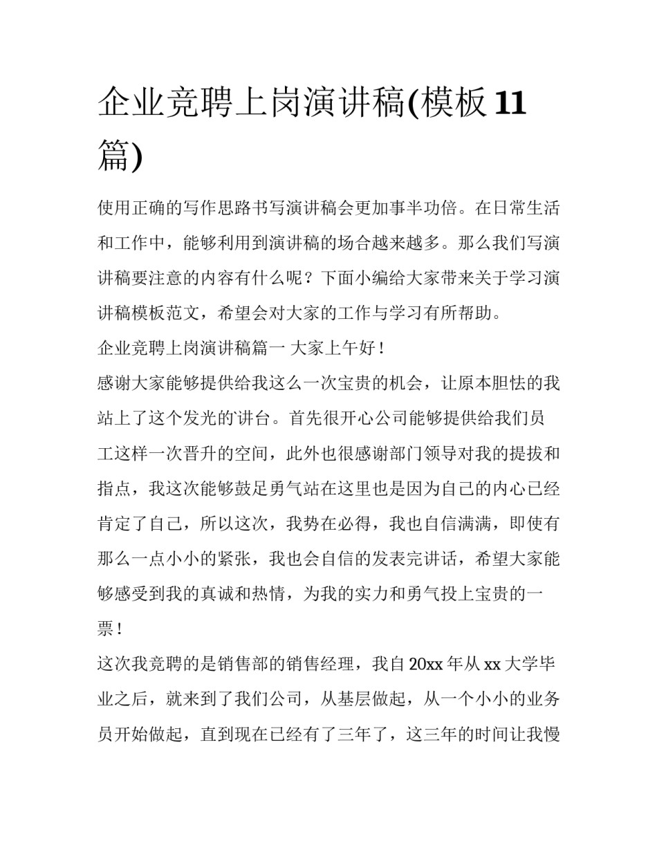 企业竞聘上岗演讲稿(模板11篇)_第1页