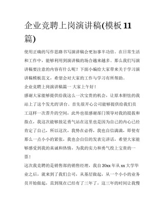企业竞聘上岗演讲稿(模板11篇)