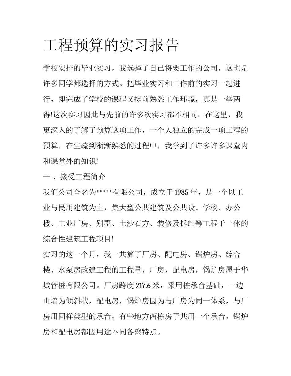 工程预算的实习报告_第1页