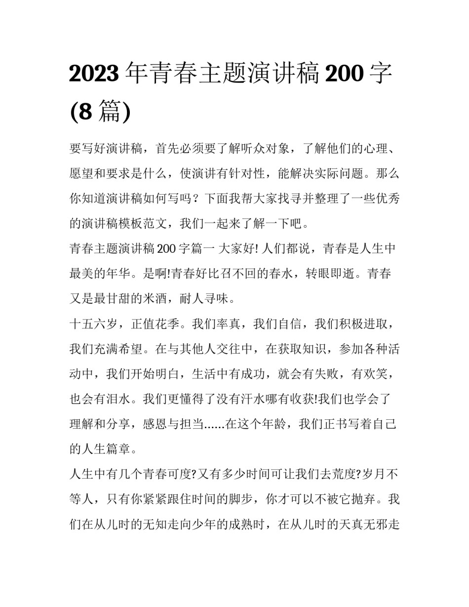 2023年青春主题演讲稿200字(8篇)_第1页