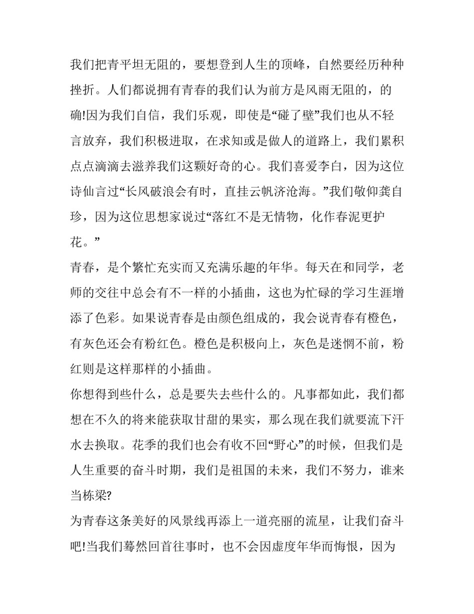 2023年青春主题演讲稿200字(8篇)_第3页