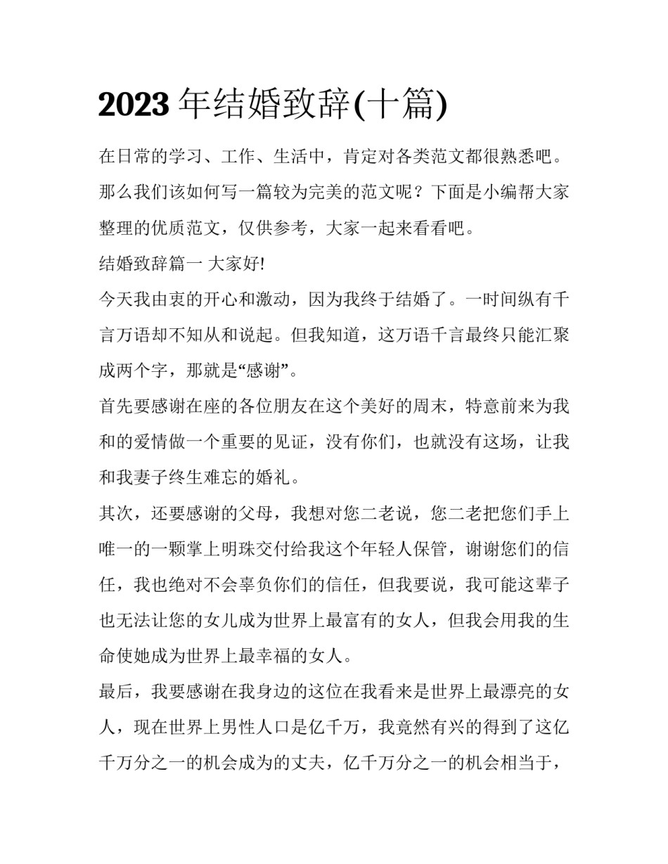 2023年结婚致辞(十篇)_第1页