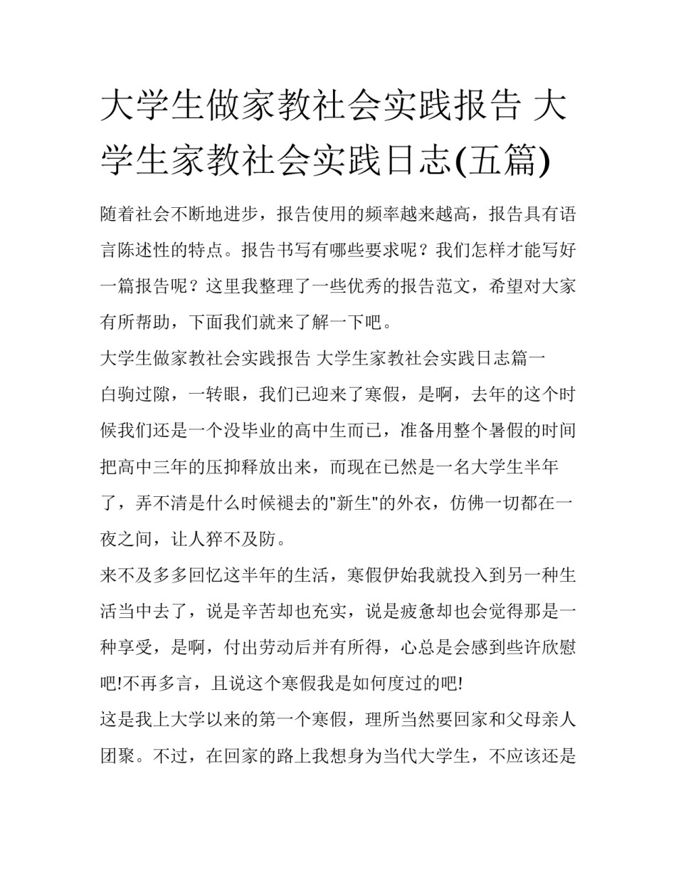 大学生做家教社会实践报告 大学生家教社会实践日志(五篇)_第1页