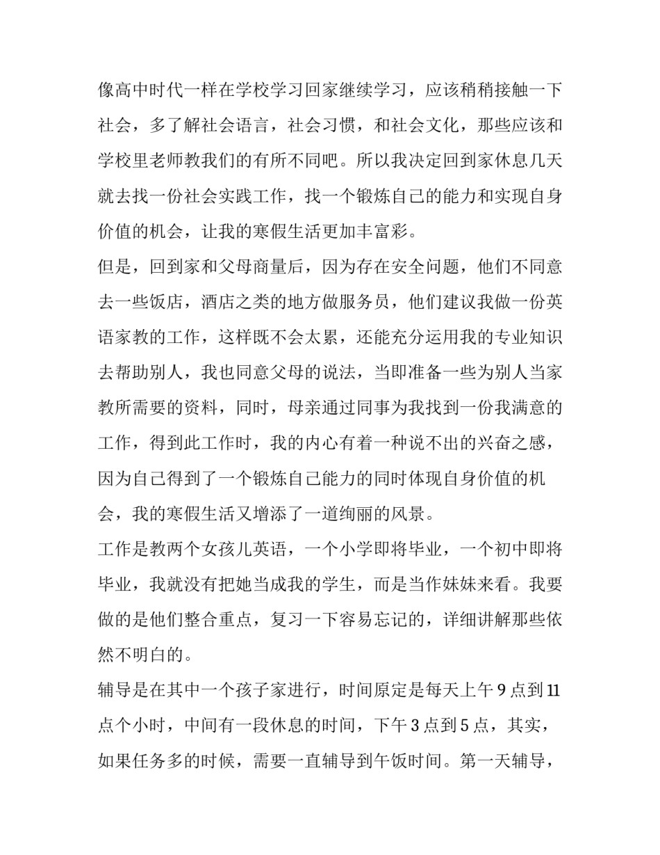 大学生做家教社会实践报告 大学生家教社会实践日志(五篇)_第2页