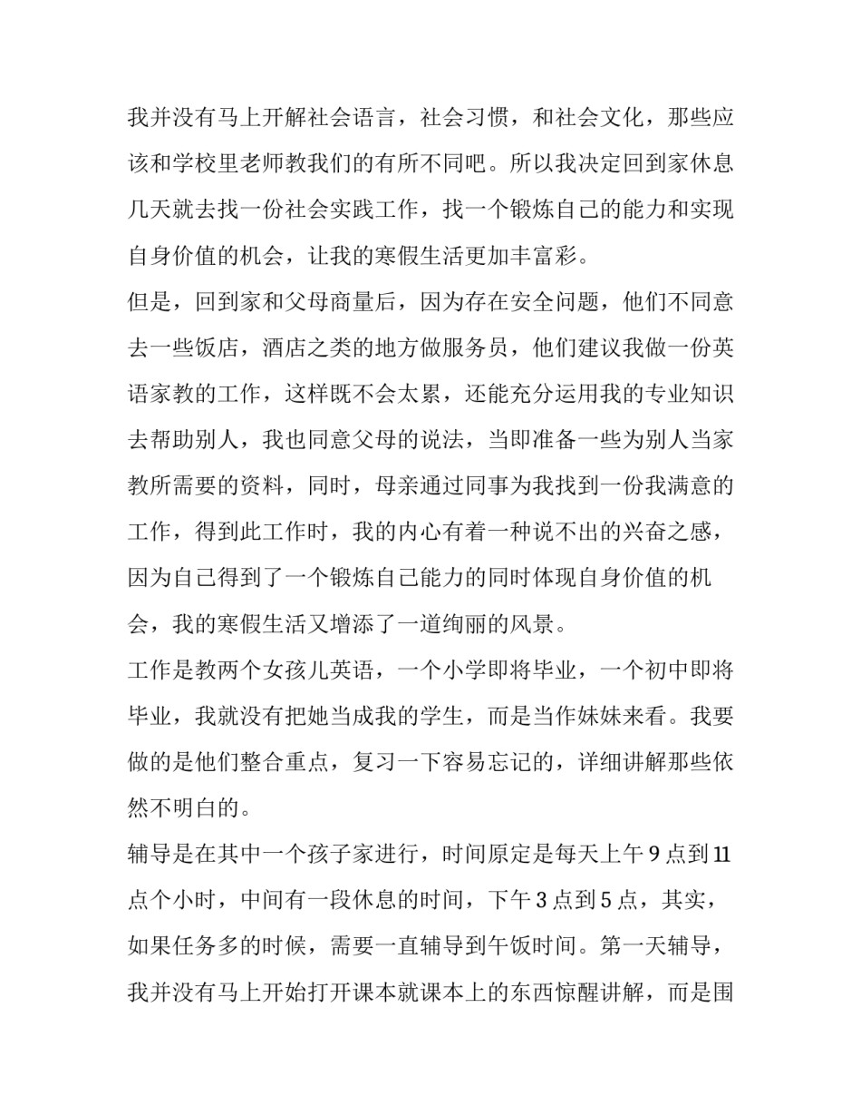 大学生做家教社会实践报告 大学生家教社会实践日志(五篇)_第3页