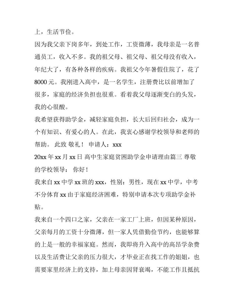 2023年高中生家庭贫困助学金申请理由(四篇)_第3页