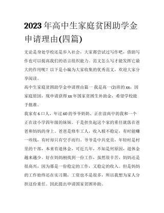 2023年高中生家庭贫困助学金申请理由(四篇)