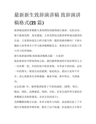 最新新生致辞演讲稿 致辞演讲稿格式(21篇)