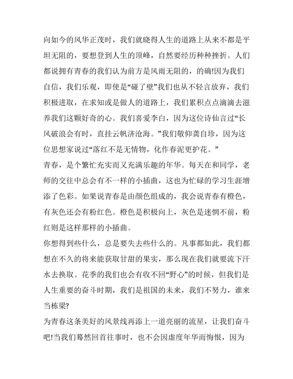 珍惜青春主题演讲稿 青春主题演讲稿500字(8篇)_第2页