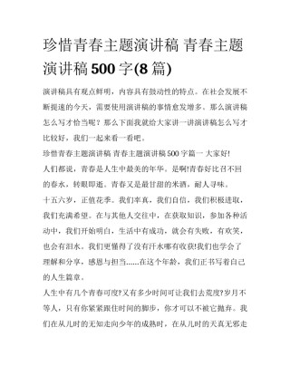 珍惜青春主题演讲稿 青春主题演讲稿500字(8篇)