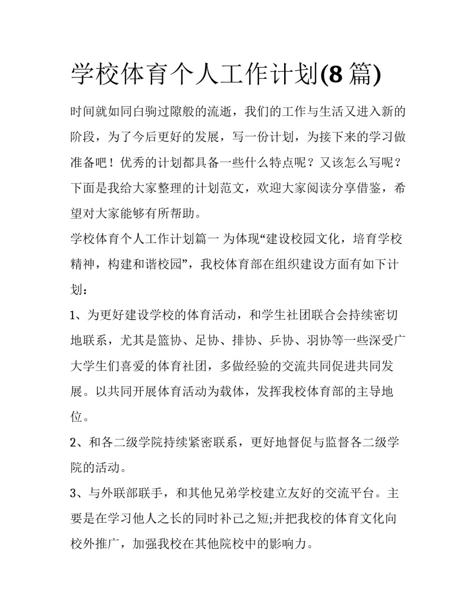 学校体育个人工作计划(8篇)_第1页
