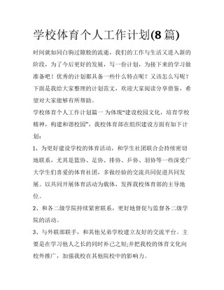 学校体育个人工作计划(8篇)