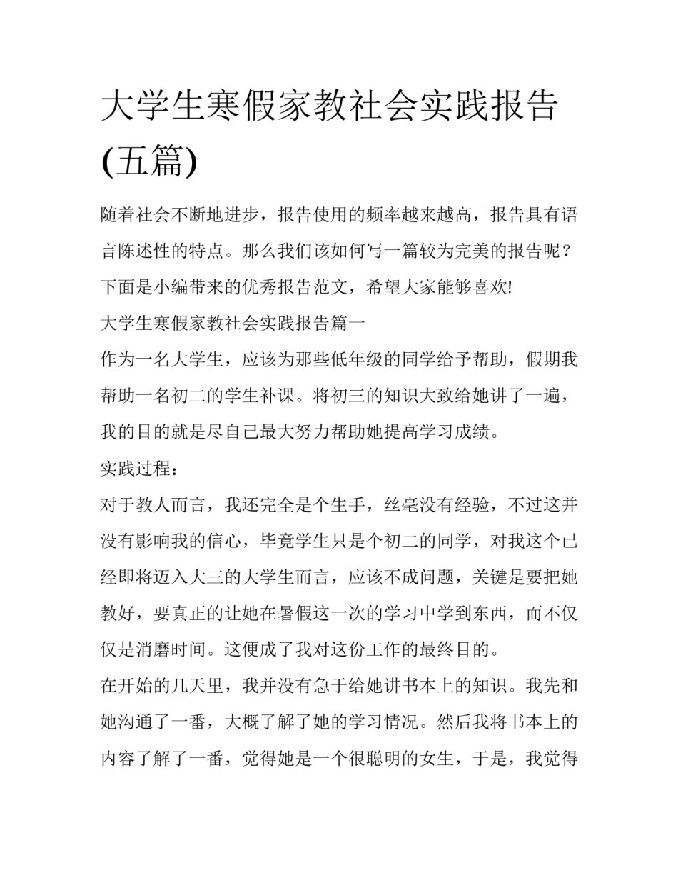 大学生寒假家教社会实践报告(五篇)_第1页