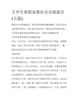 大学生寒假家教社会实践报告(五篇)