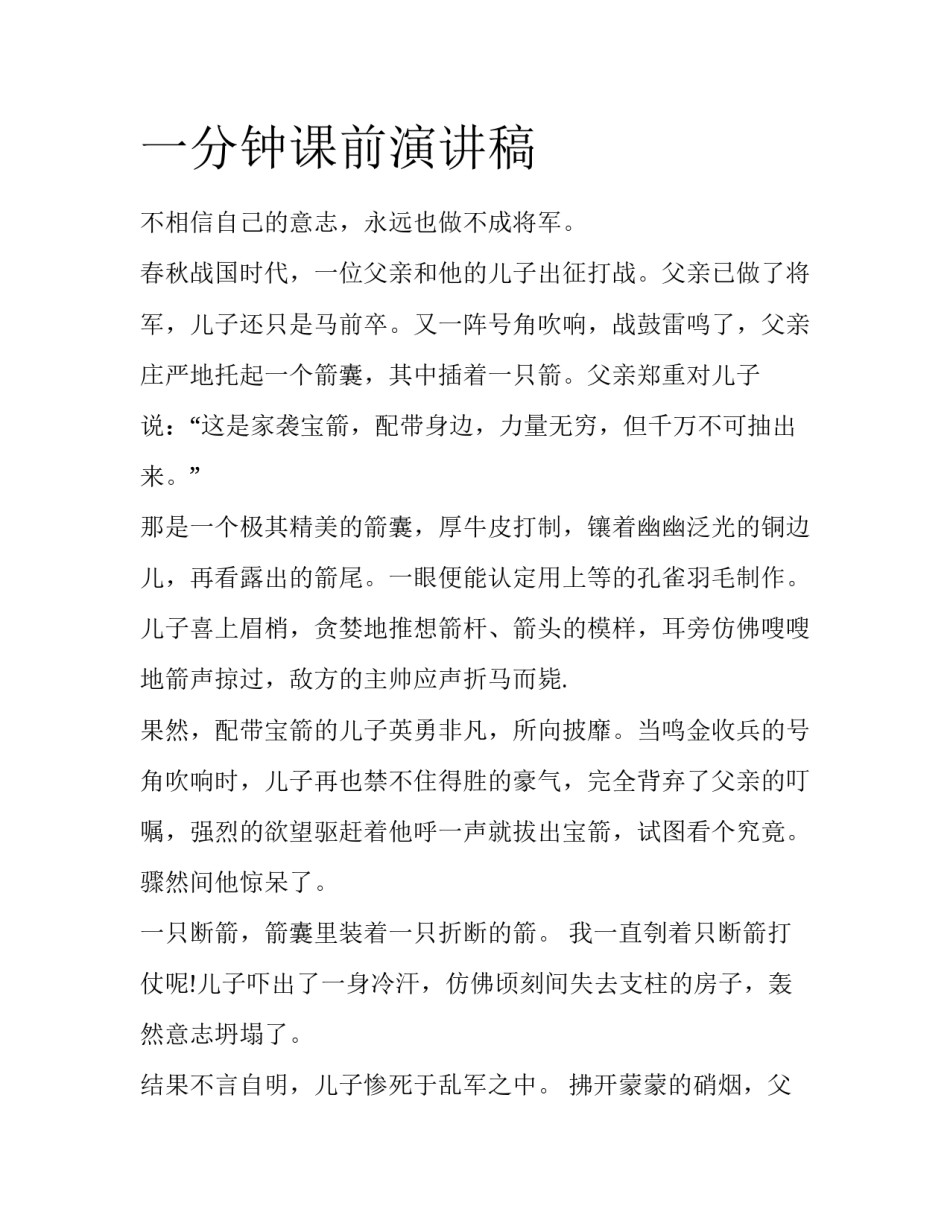 一分钟课前演讲稿_第1页