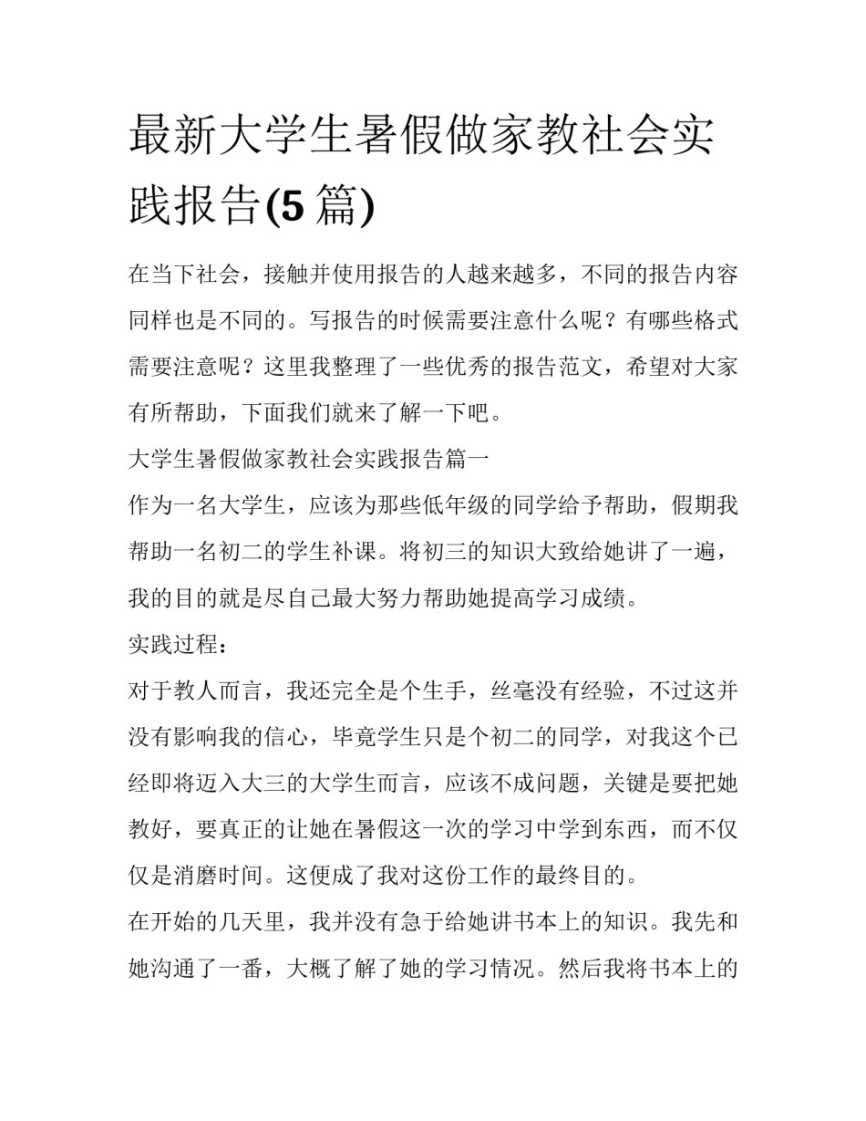 最新大学生暑假做家教社会实践报告(5篇)_第1页