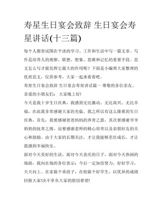 寿星生日宴会致辞 生日宴会寿星讲话(十三篇)