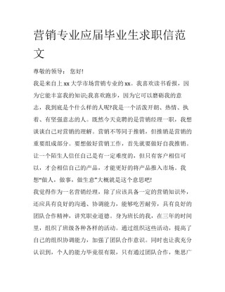 营销专业应届毕业生求职信范文