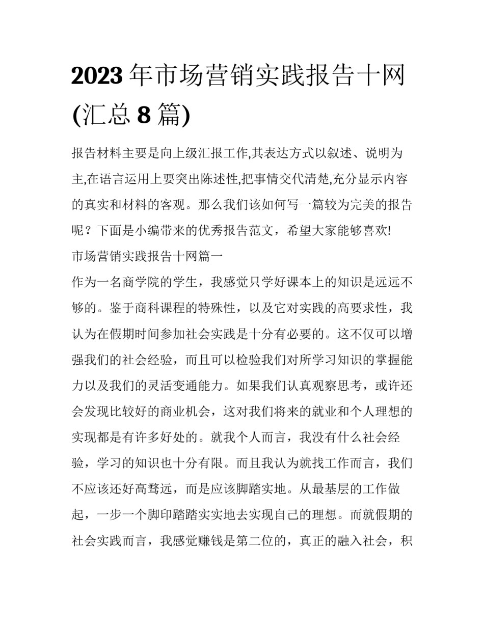 2023年市场营销实践报告十网(汇总8篇)_第1页