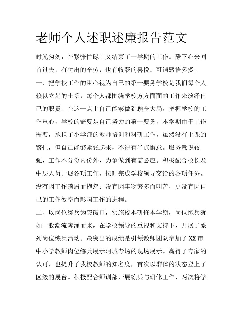老师个人述职述廉报告范文_第1页