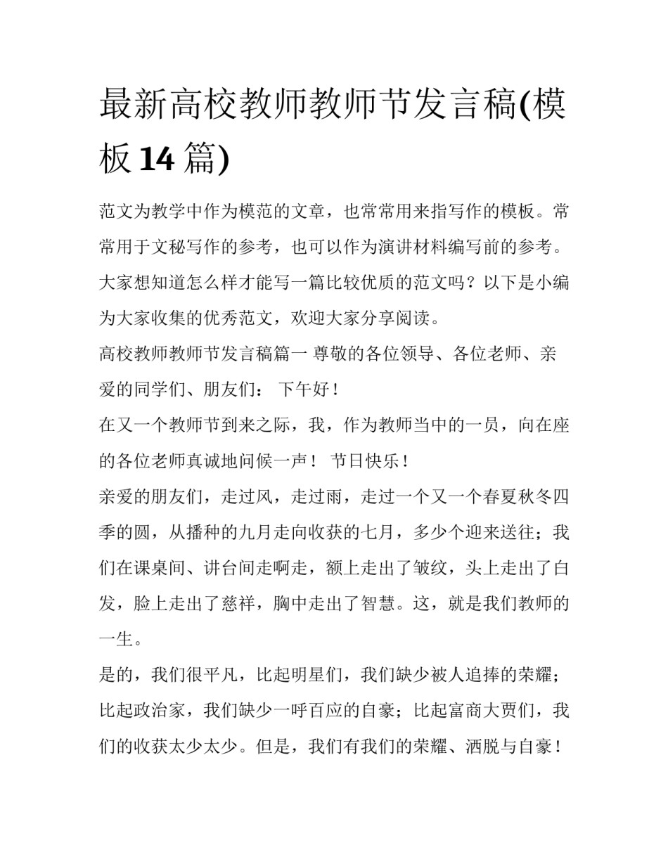 最新高校教师教师节发言稿(模板14篇)_第1页