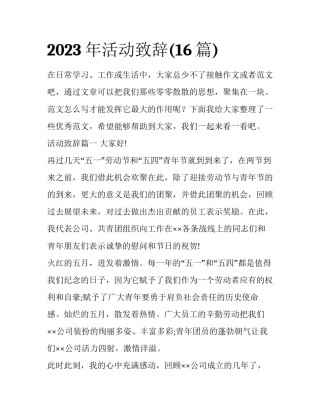 2023年活动致辞(16篇)