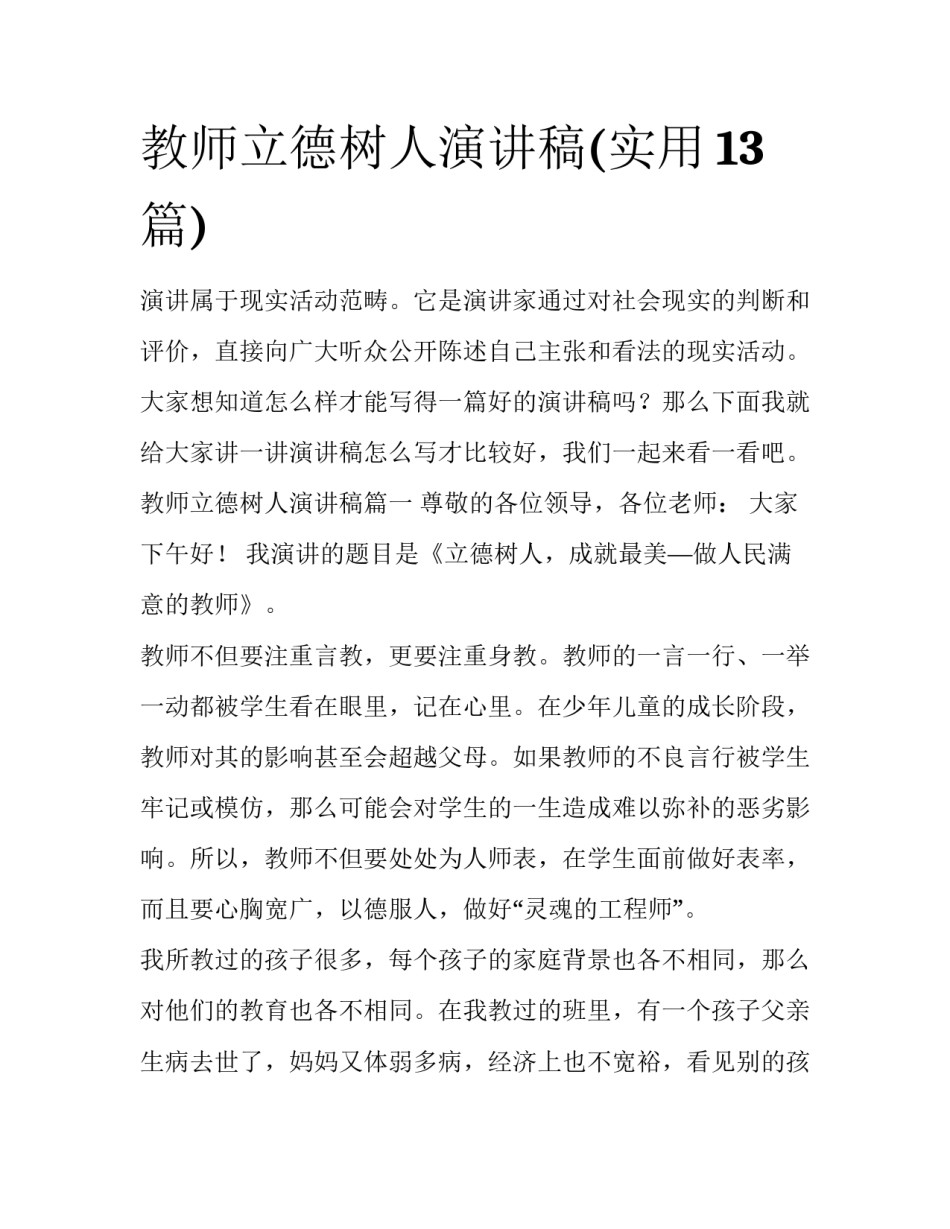 教师立德树人演讲稿(实用13篇)_第1页