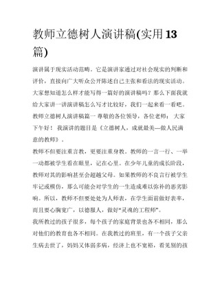 教师立德树人演讲稿(实用13篇)