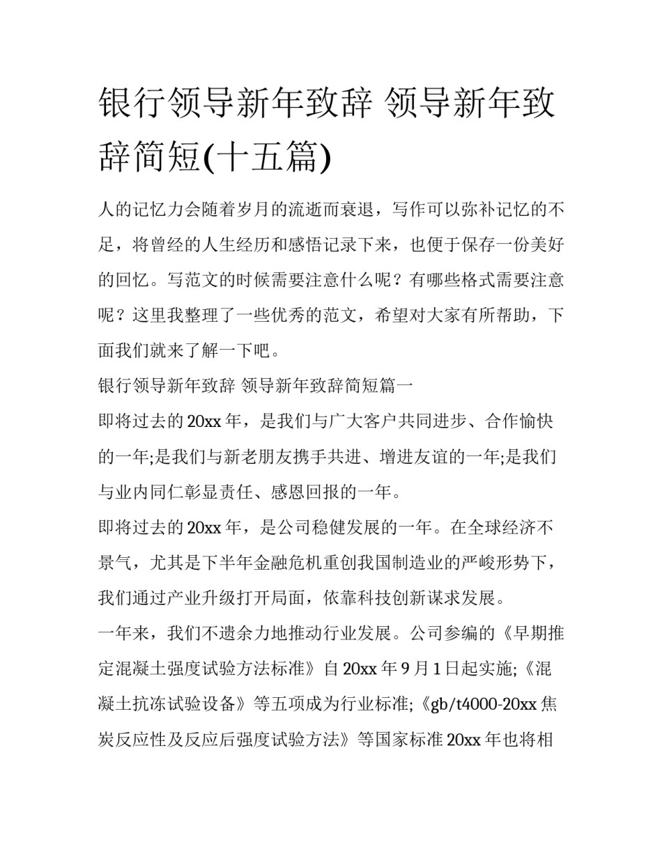 银行领导新年致辞 领导新年致辞简短(十五篇)_第1页