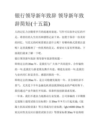 银行领导新年致辞 领导新年致辞简短(十五篇)