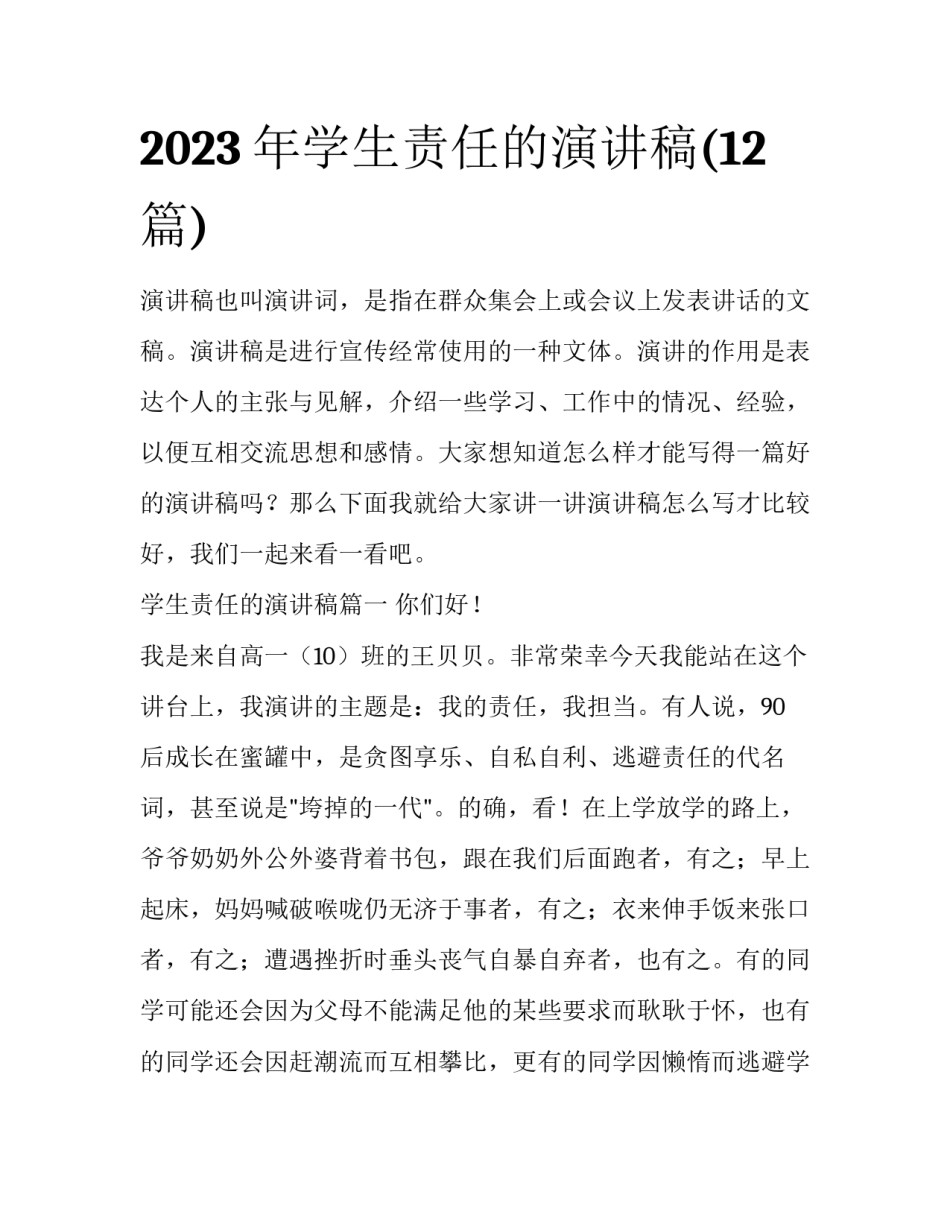 2023年学生责任的演讲稿(12篇)_第1页