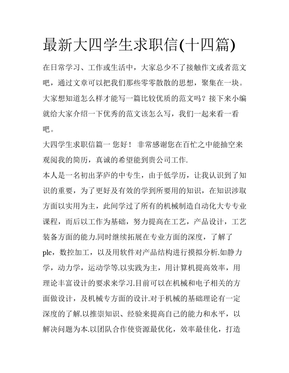 最新大四学生求职信(十四篇)_第1页