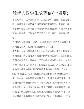 最新大四学生求职信(十四篇)