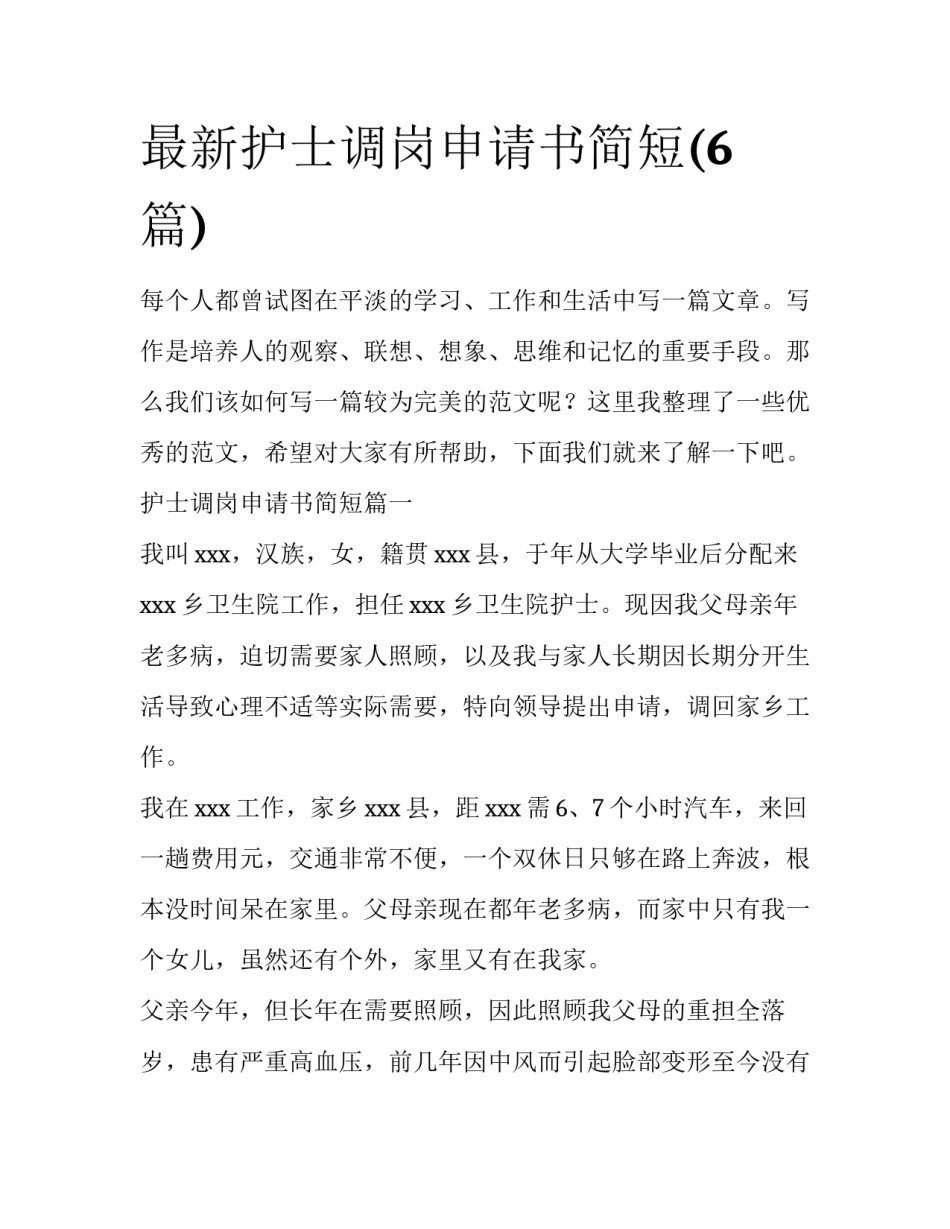 最新护士调岗申请书简短(6篇)_第1页