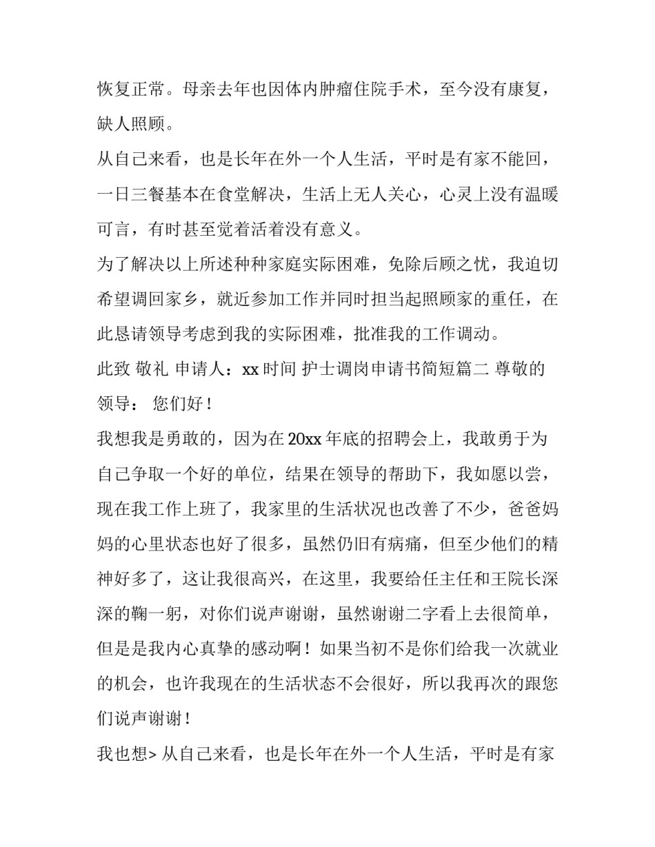 最新护士调岗申请书简短(6篇)_第2页