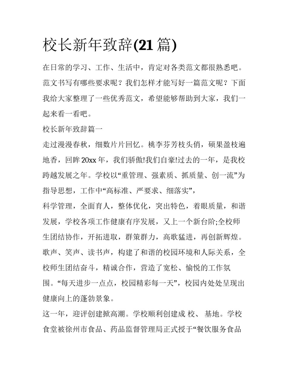 校长新年致辞(21篇)_第1页