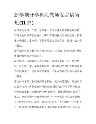 新学期开学典礼教师发言稿简短(11篇)