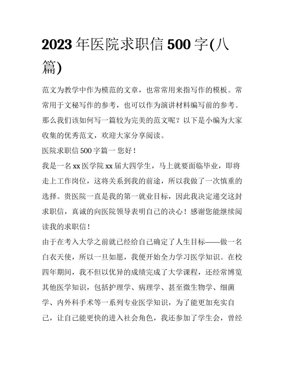 2023年医院求职信500字(八篇)_第1页