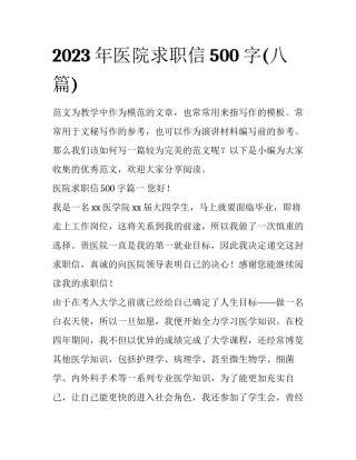 2023年医院求职信500字(八篇)