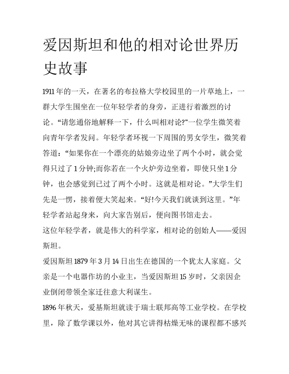 爱因斯坦和他的相对论世界历史故事_第1页