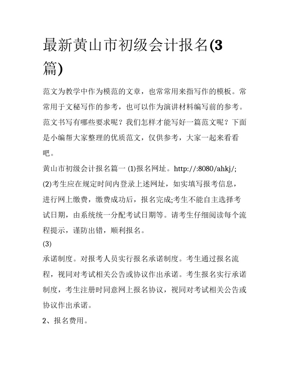 最新黄山市初级会计报名(3篇)_第1页