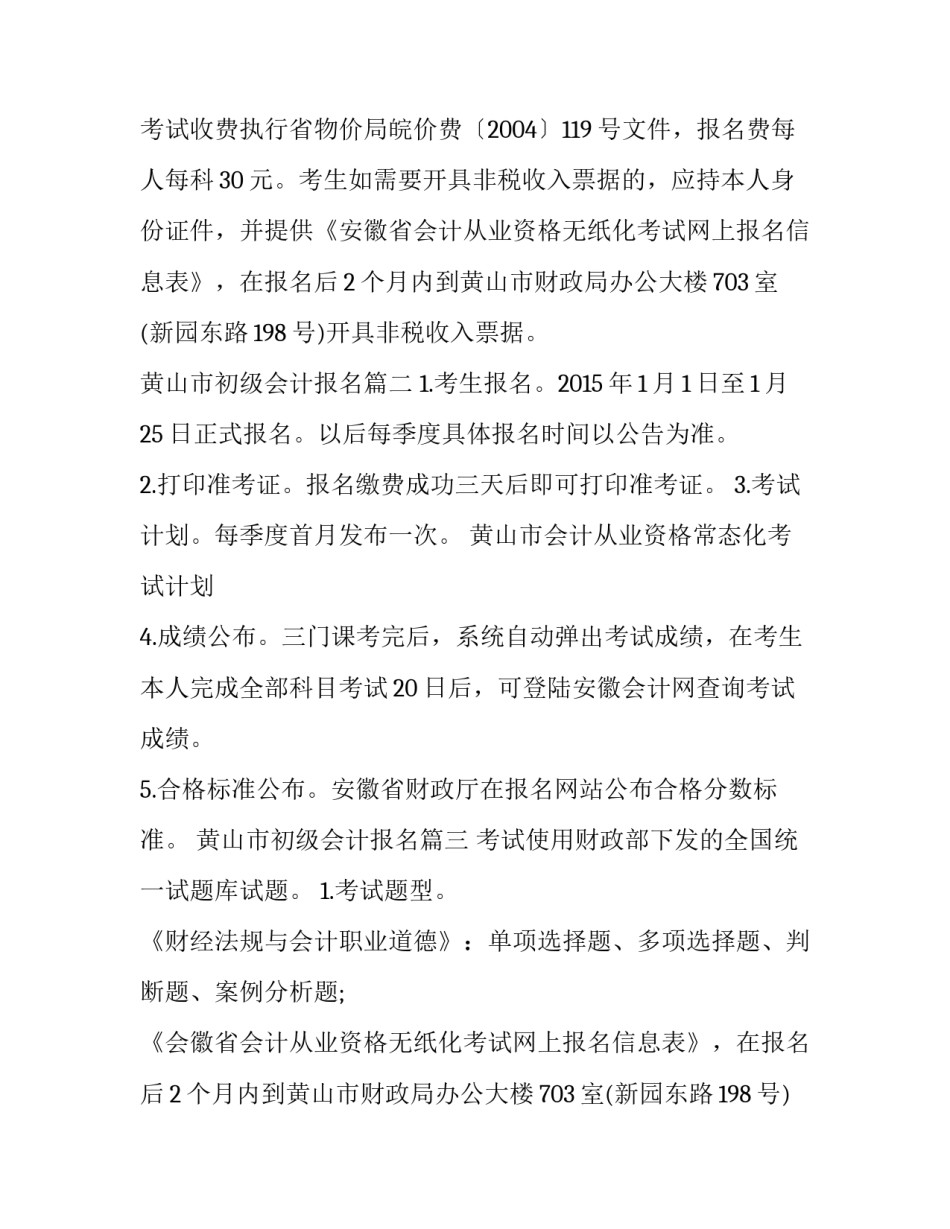 最新黄山市初级会计报名(3篇)_第2页