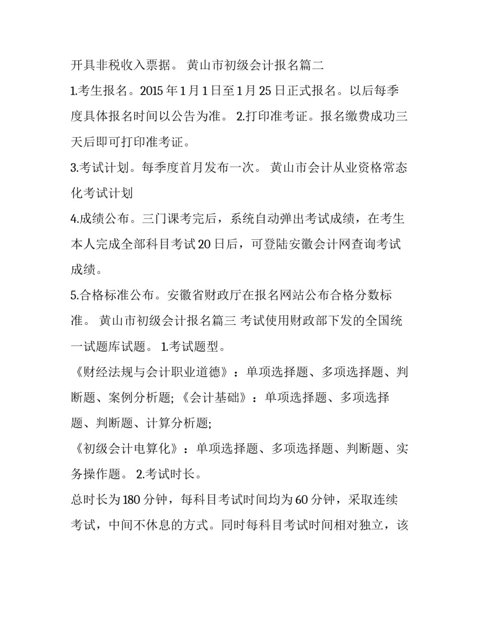 最新黄山市初级会计报名(3篇)_第3页