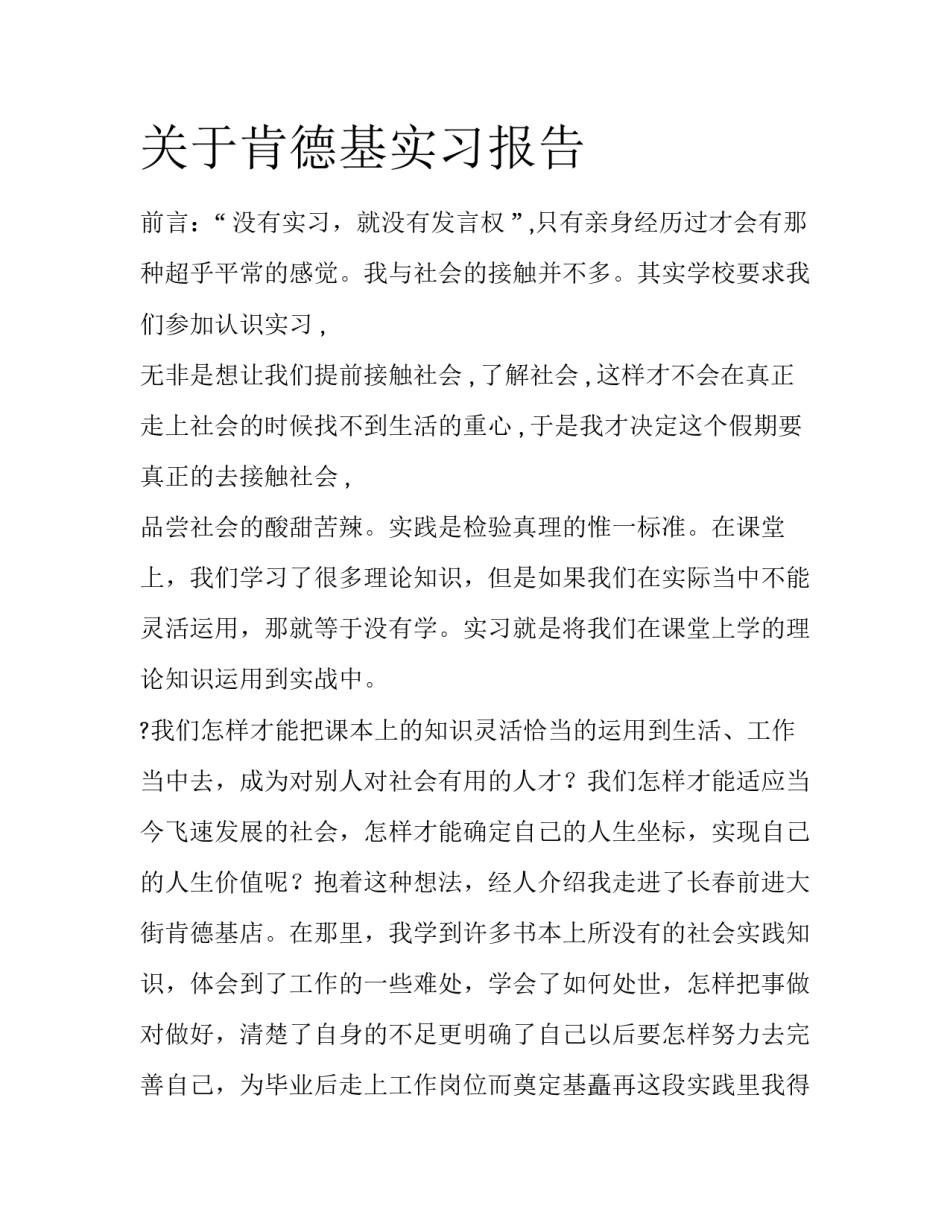 关于肯德基实习报告_第1页