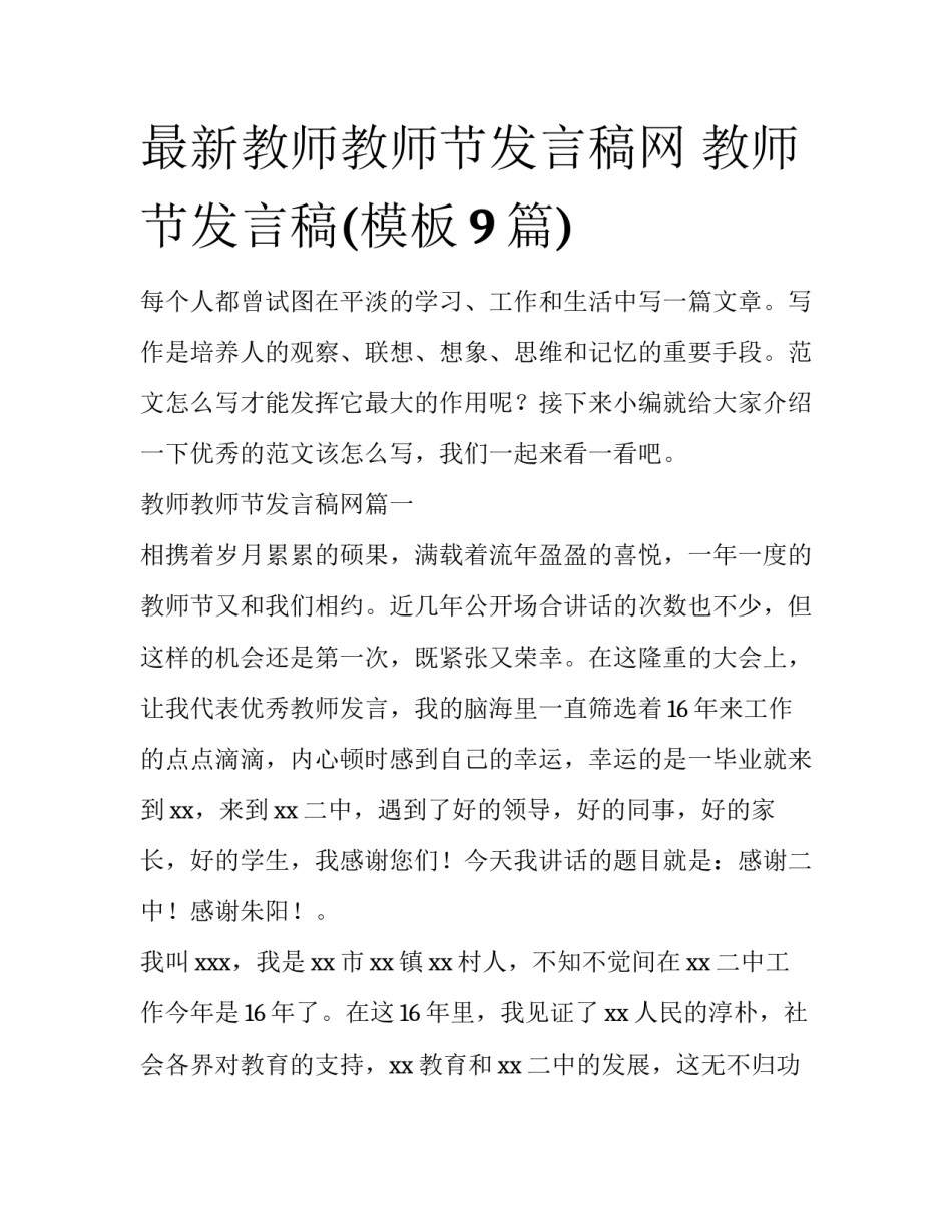 最新教师教师节发言稿网 教师节发言稿(模板9篇)_第1页