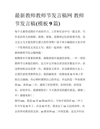 最新教师教师节发言稿网 教师节发言稿(模板9篇)