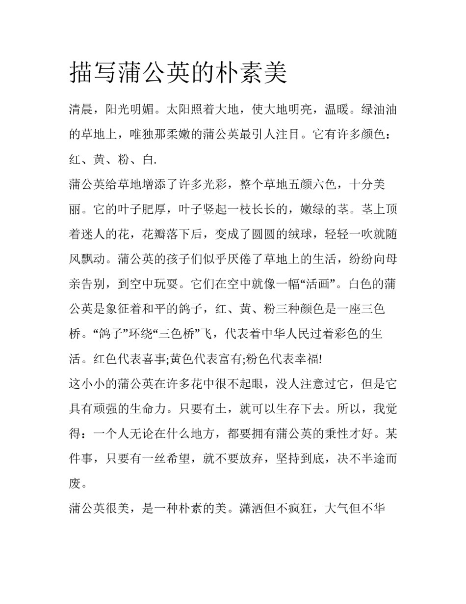 描写蒲公英的朴素美_第1页